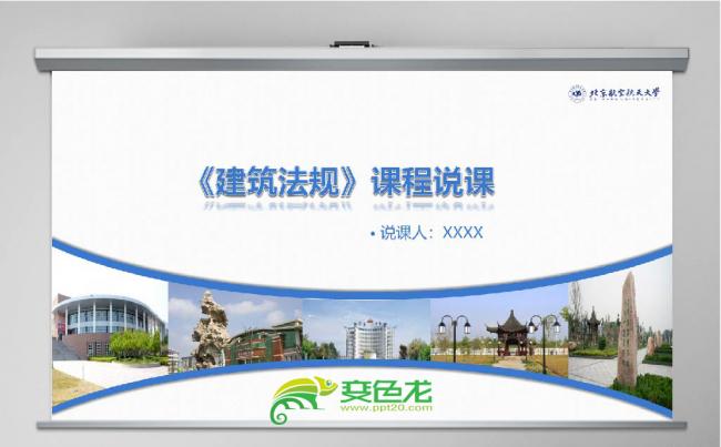 教育培训建筑公开讲座PPT动态课件模板缩略图