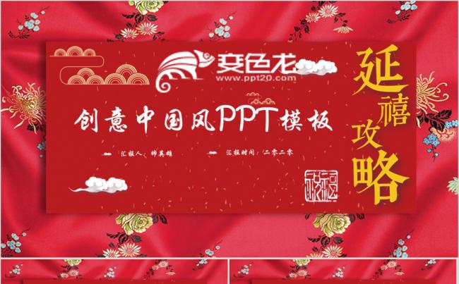 创意中国风延禧攻略工作汇报年中总结通用缩略图