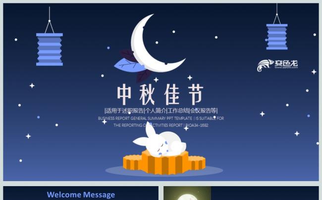 手绘卡通传统节日中秋节金秋时节PPT模板缩略图
