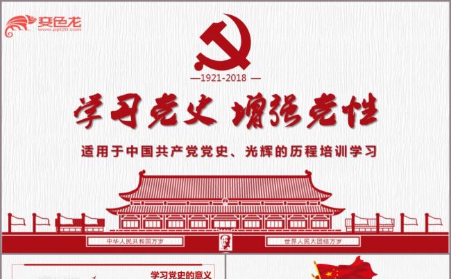 红色大气党史学习PPT模板缩略图