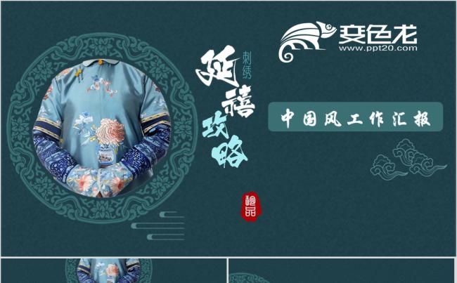 延禧攻略中国风通用工作汇报缩略图