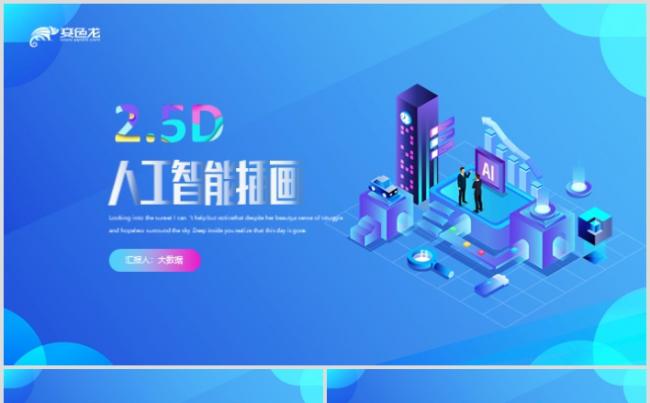 插画风格AI人工智能云计算大数据互联网安全PPT缩略图