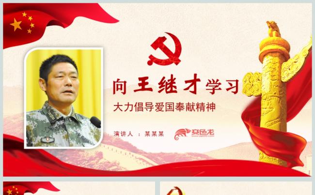 向王继才同志学习王继才精神党课党建ppt缩略图