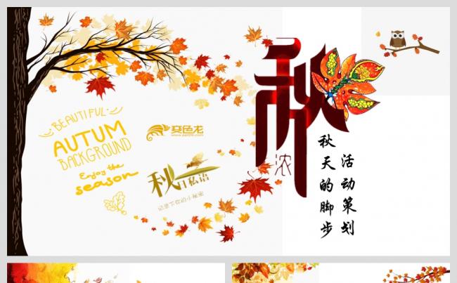 【境海】原创写意秋天的脚步秋季放飞主题活动策划缩略图