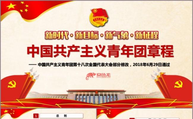 解读中国 共产主义青年团章程PPT模板缩略图