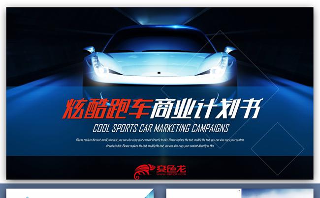 炫酷跑车营销宣传商业策划书汽车广告美容维修产品发布工作总结缩略图
