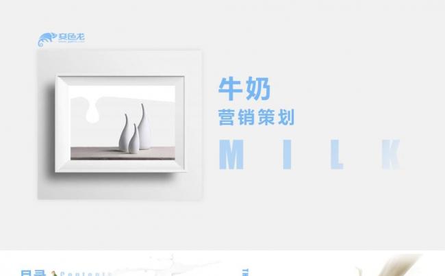 牛奶产品宣传营销策划演示缩略图