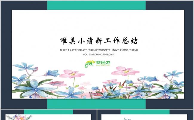 小清新唯美花卉PPT模板缩略图