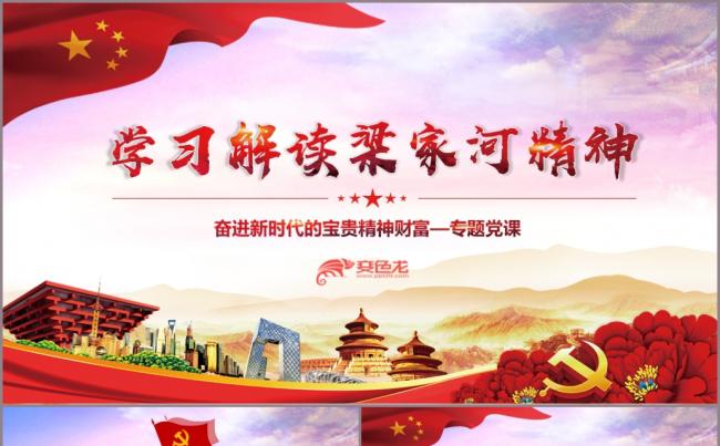 学习解读梁家河精神PPT模板缩略图