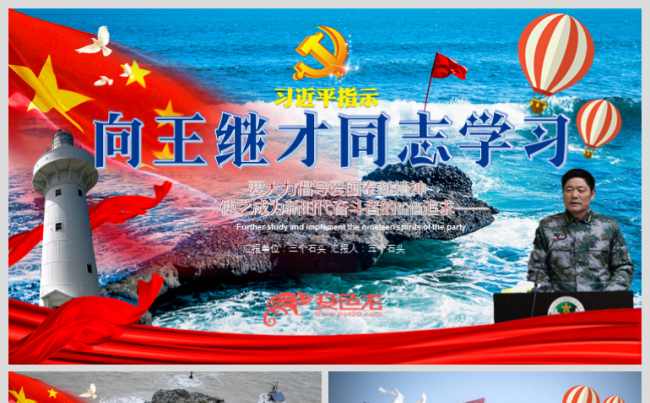 向王继才同志学习新时代爱国奉献精神教育党建党课PPT缩略图