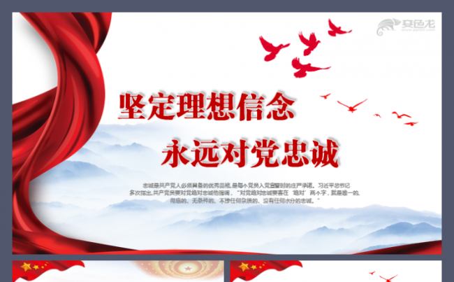 坚定理想信念永远对党忠诚党员教育入党课程培训中层领导培训模板缩略图