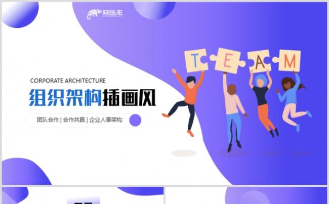 插画商务时间轴组织架构企业发展历程公司简介ppt模板缩略图