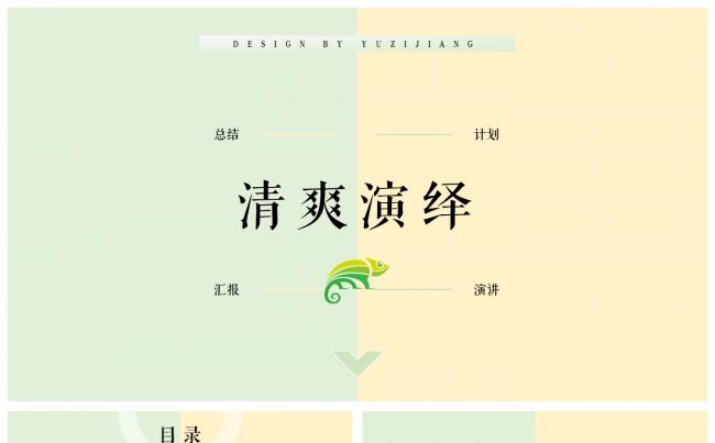 清爽演绎 - 40页公司简介计划总结商务通用模板缩略图