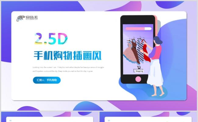手机购物APP移动互联网电子商务IT网络插画风PPT缩略图