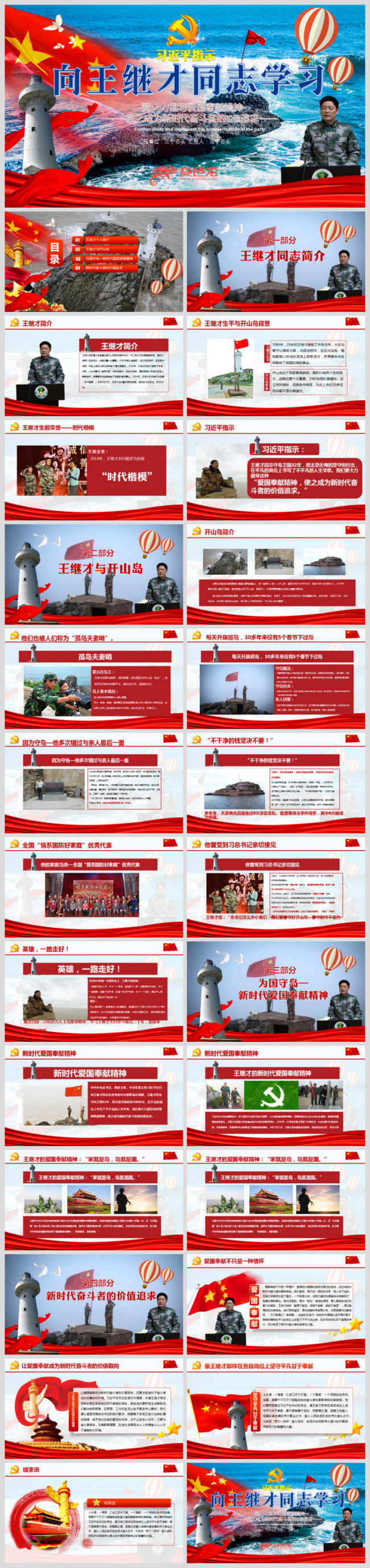 向王继才同志学习新时代爱国奉献精神教育党建党课PPT