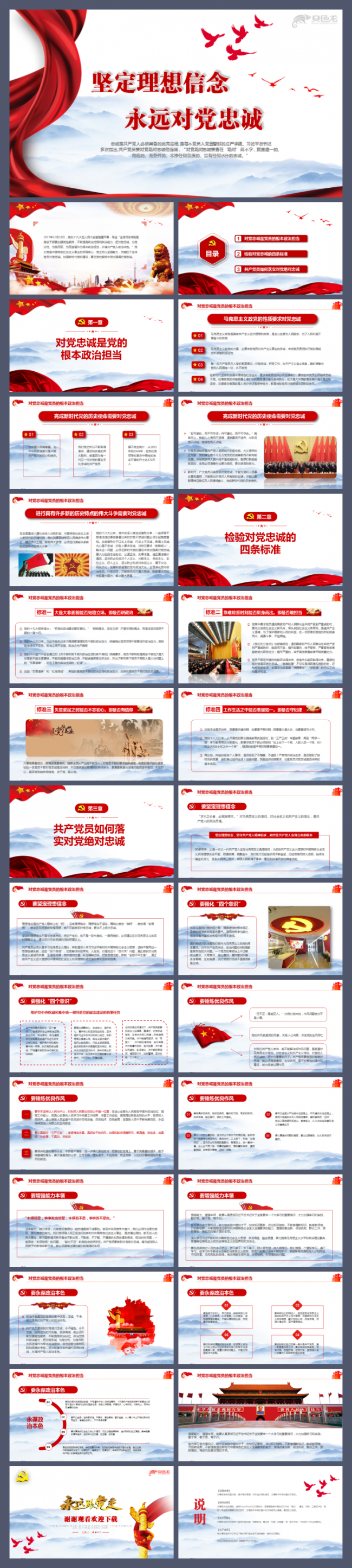 坚定理想信念永远对党忠诚党员教育入党课程培训中层领导培训模板