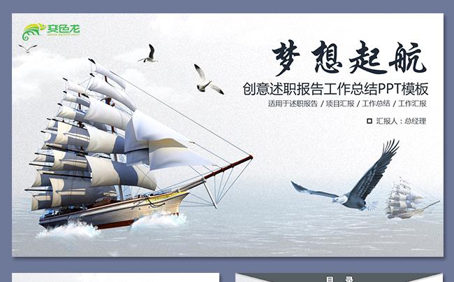 梦想起航述职报告工作总结项目汇报市场报告销售报告商业计划书缩略图