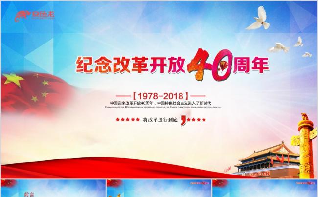 纪念改革开放40周年缩略图