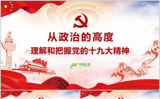 学习十九大精神新时代新思想党课ppt缩略图