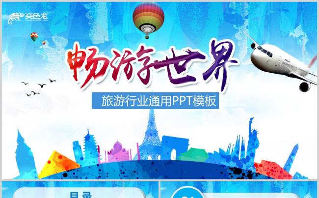 蓝色时尚全球旅游出国留学动态PPT模板缩略图