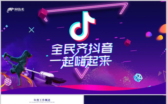 创意抖音网红动态PPT模板缩略图