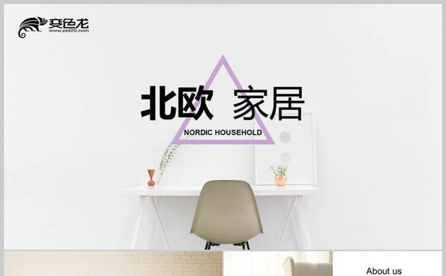 炫彩四色北欧欧美 家居 宜家家具室内设计装饰 建筑设计PPT缩略图
