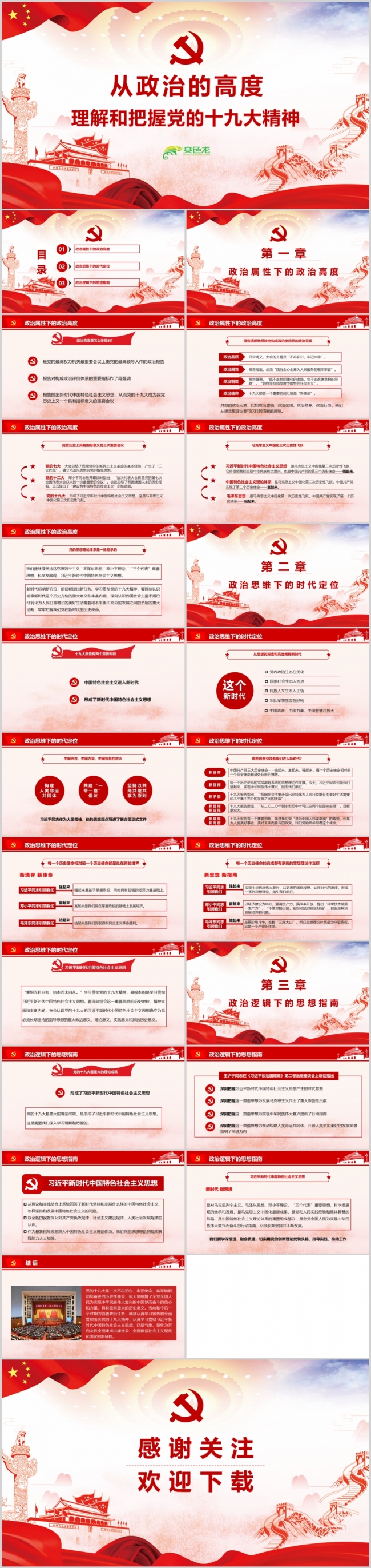学习十九大精神新时代新思想党课ppt