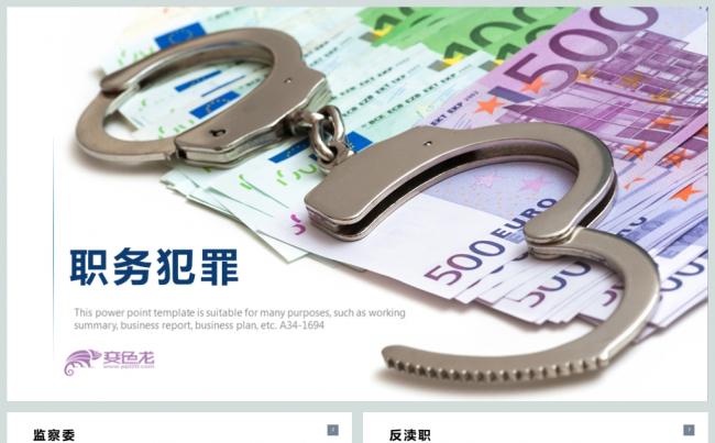 党政廉洁预防犯罪预防职务犯罪讲座缩略图