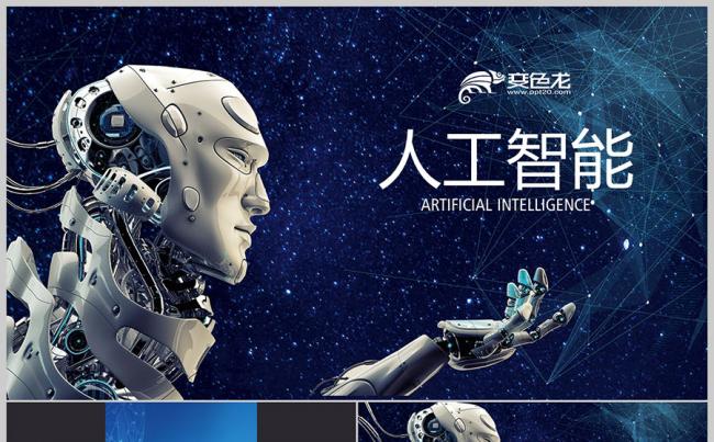 人工智能AI 工业机器人信息化高科技 互联网科技PPT缩略图