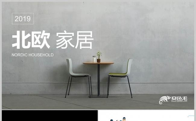 欧美风格 家居 宜家家具 室内设计 室内装饰 建筑设计PPT缩略图