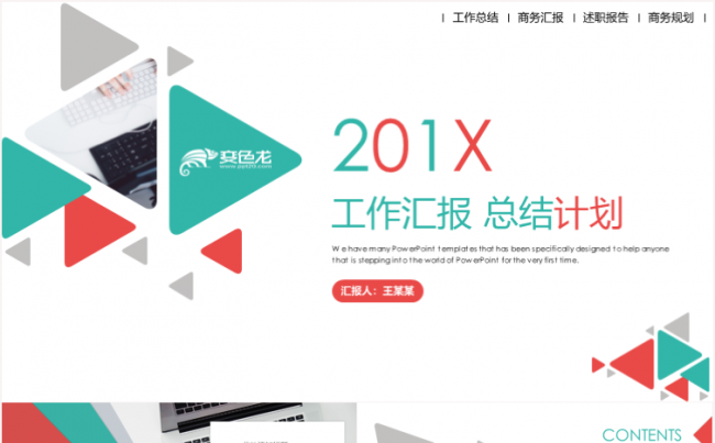 几何风工作总结述职报告商务报告工作计划ppt模板缩略图