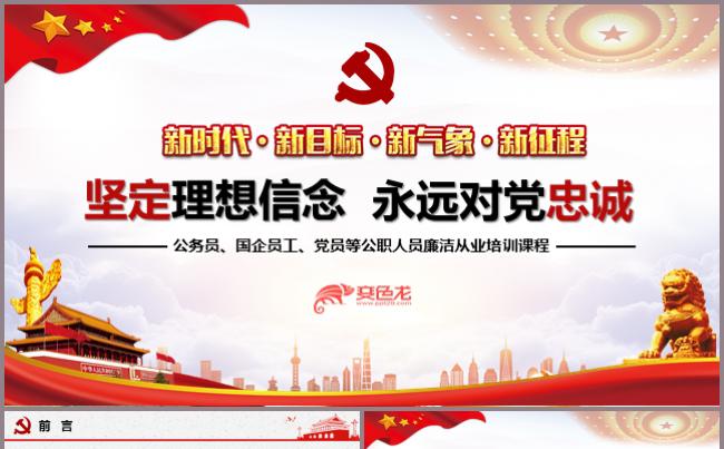 坚定理想信念永远对党忠诚PPT模板缩略图