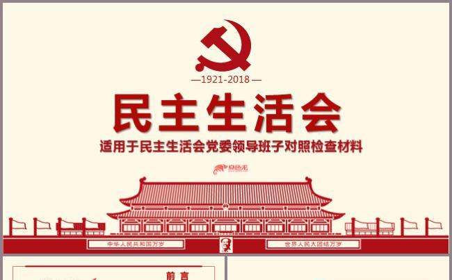 党建民主生活会对照检查材料PPT模板党政党课党员三会一课缩略图