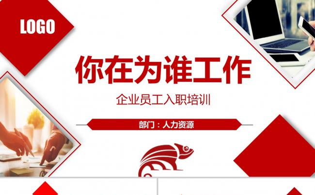 企业公司新员工入职培训你在为谁工作文化精神PPT模板缩略图