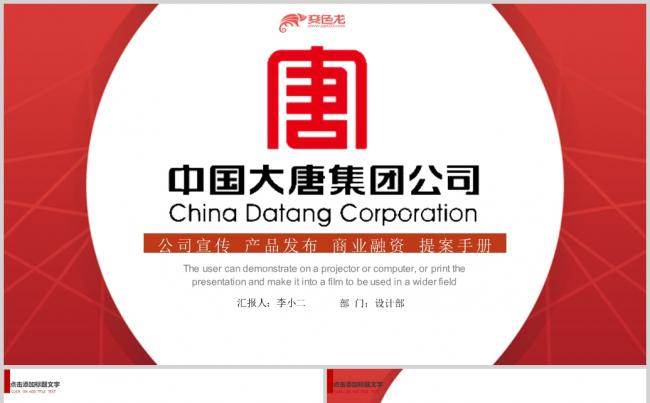2018微立体中国大唐集团公司ppt模板缩略图