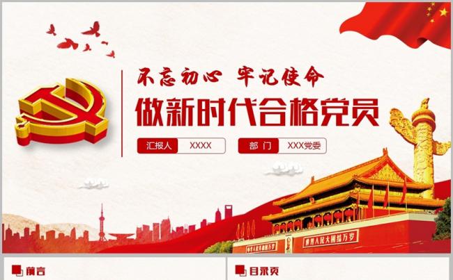 【不忘初心】学习十九大精神做新时代合格党员微党课党政PP缩略图