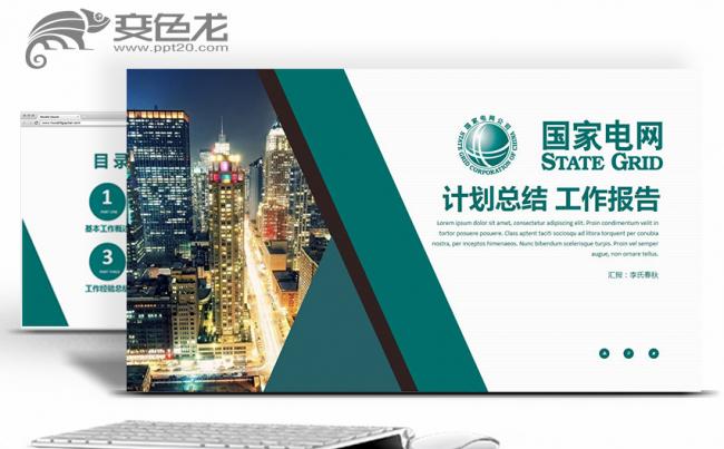 供电局国家电网电力系统总结汇报PPT缩略图