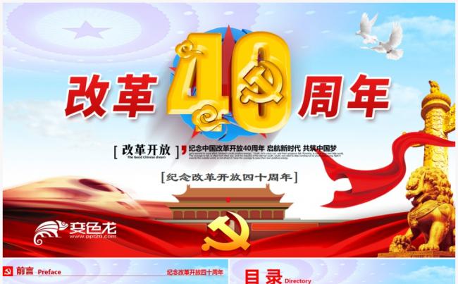 纪念改革开放40周年新时代将改革进行到底专题ppt课件缩略图