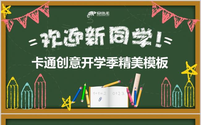 【创意开学季】黑板报新学期大学高中小学创意模板缩略图