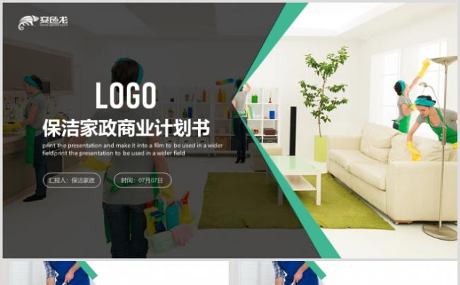 高端简约保洁家政服务公司生活服务PPT模板缩略图