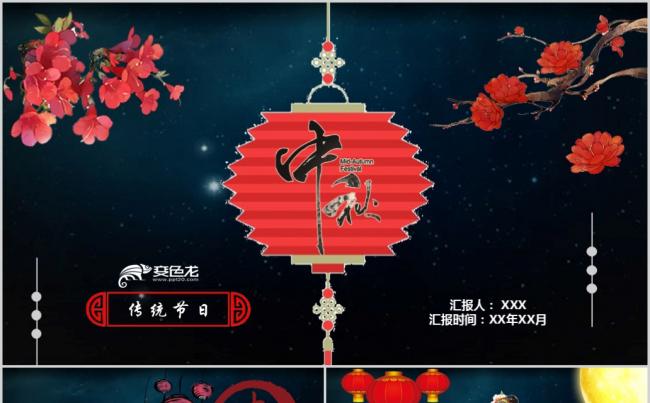 中秋佳节花好月圆PPT模板缩略图