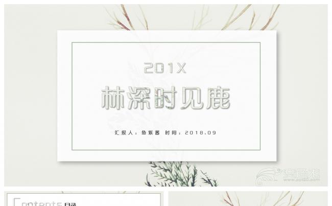 【鱼】林深时见鹿-文艺总结计划汇报模板缩略图
