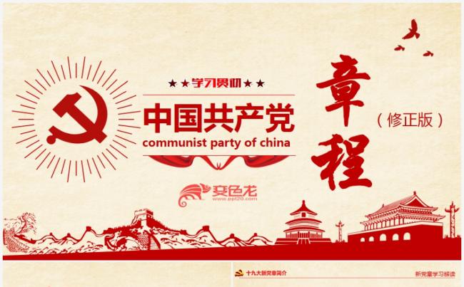 十九大新党章中国共产党章程学习解读讲稿PPT模板缩略图