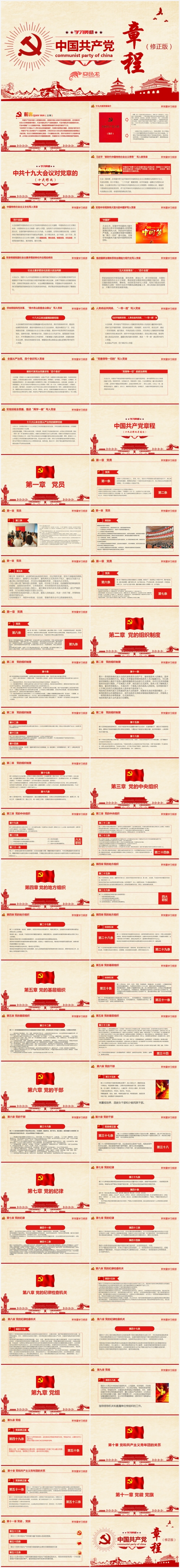 十九大新党章中国共产党章程学习解读讲稿PPT模板