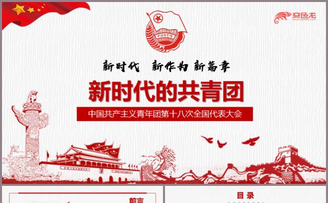 大气新时代共青团PPT模板青年团第十八次全国代表大会缩略图