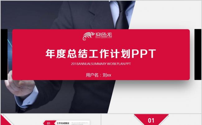 红黑年终总结计划商务工作汇报缩略图