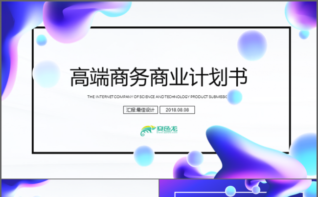 流体渐变高端商务商业项目计划书PPT缩略图