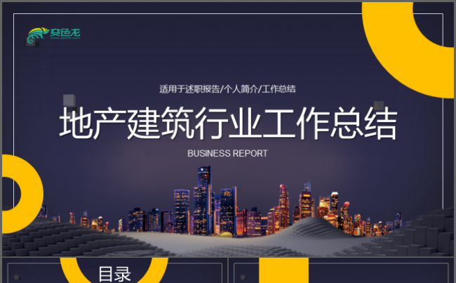 大气高端地产建筑行业工作总结PPT缩略图