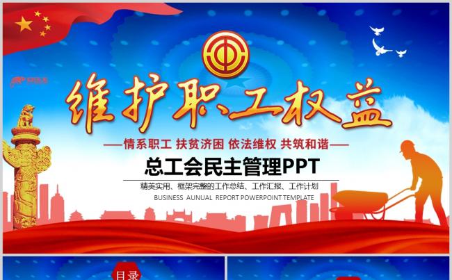 总工会民主管理维权工作总结汇报PPT模板缩略图