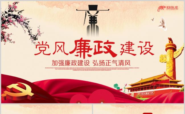 新时代党风廉政建设ppt反腐倡廉从严治党缩略图